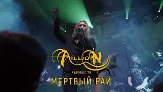 Aillion - Мертвый рай (10 лет. Концерт в Re:public 11.11.2018 г.)