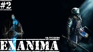 Exanima ► ПРОХОД ЧЕРЕЗ ПЕЩЕРУ! ПЕРВЫЙ ХИЛ! НА РУССКОМ! Прохождение №2