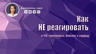 Как не реагировать и не принимать близко к сердцу | Как проработать проблему, инструменты, коучинг