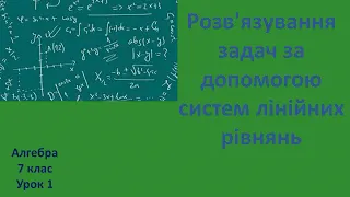 7 клас Розв'язування задач за допомогою систем лінійних рівнянь