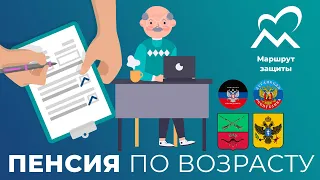 ПЕРЕОФОРМЛЕНИЕ ПЕНСИИ ПО ВОЗРАСТУ ГРАЖДАНАМ НОВЫХ РЕГИОНОВ