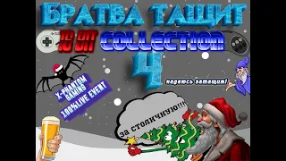 Ретро-Эвент "Братва Тащит! 16 bit Collection v4.2" День III