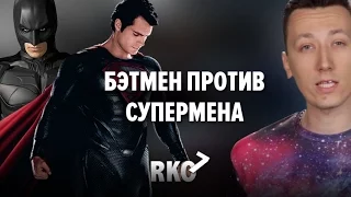 "RAP Кинообзор 7" — Бэтмен против Супермена