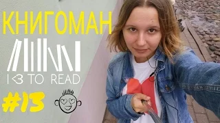 Книгоман #13 | Уютные осенние книги