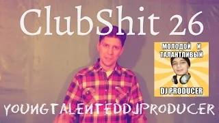 ClubShit #26 [АРТИСТЫ, ТРЕНД]