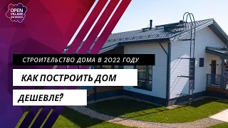 Как НЕ построить дом в 2022 году на 20% дороже?