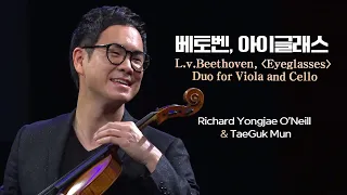 리처드 용재 오닐x문태국│베토벤, 비올라와 첼로를 위한 이중주 '아이글래스' Vla.Richard Yongjae O Neil & Vc.TaeGuk Mun MBC210123방송