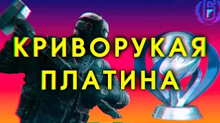 Rainbow Six: Siege после 100%