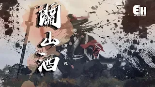 小魂 - 關山酒(男聲版)『我是千里故人，青山應白首。』【動態歌詞Lyrics】