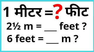 ek meter me kitne feet hote hai? | how to convert meter to feet | feet to meter conversion