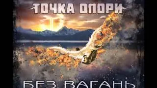 Точка опори - Псы с городских окраин (cover ЧАЙФ)