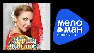 Марина Девятова - Симфония моей души