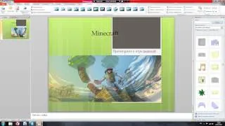 Как создать Презентацию через Microsoft PowerPoint 2010