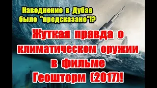 Правда под видом фантастики: “игры” с погодой и их последствия в фильме Геошторм (2017)