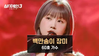 담담하지만 짙은 여운 맴도는🥀 60호의 〈백만송이 장미〉♪ | 싱어게인3 1회 | JTBC 231026 방송