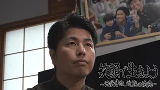 ドキュメンタリー「笑顔で生きよう～池袋事故 遺族の決意～」/Documentary “Let's live with a smile - family's determination“.