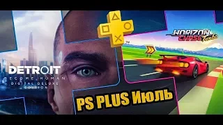 PS Plus Июль.  Детройт в раздаче!