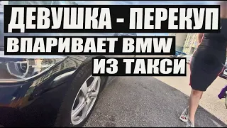 Девушка-перекуп впаривает BMW после такси #shorts