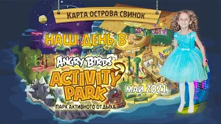 Angry Birds Activity Park (Спб), май 2021