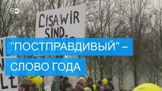 "Постправдивый" - слово года в Германии