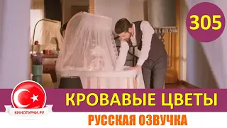 Кровавые цветы 305 серия на русском языке [Фрагмент №1]