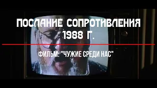 Послание сопротивления. Фильм: "Чужие среди нас" (1988 г.)