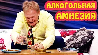 Алкогольная амнезия! Двоякая реальность в жизни алкоголика | Смешные видео приколы 2021