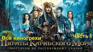 Все киногрехи "Пираты Карибского моря: Мертвецы не рассказывают сказки", Часть 1