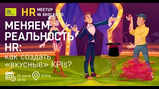 Как создать «вкусные» KPIs? Cколково meetup.