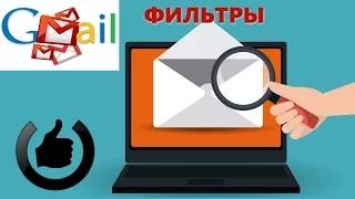 Настройка фильтров электронной почты Gmail