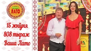 Эфир 808 тиража Ваше Лото и 457 тиража лотереи Пятёрочка 15 августа 2017