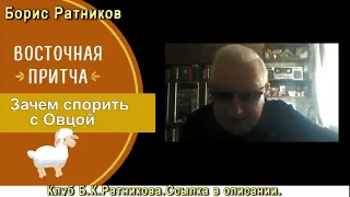 Борис Ратников. Восточная притча. Отрывок из лекции Разумное мышление