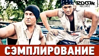 Сэмплирование: Создание минуса Каста - Метла