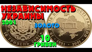 10 лет провозглашения независимости 👍, золото, 10 гривен, 2001 (10 років проголошення незалежності)