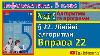 § 22. Лінійні алгоритми | 5 клас | Бондаренко