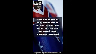 449/786 візи - не можна подорожувати та подавати на інші візи, поки ви в Австралії