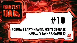 10. Уроки Ruby on Rails (Робота з картинками. Active Store. Налаштування Amazon S3. Lorem Ipsum)