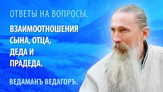 Взаимоотношения сына, отца, деда и прадеда.