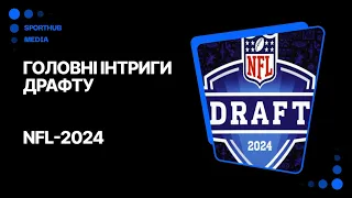 Великі перегони за QB. Основні інтриги драфту | NFL-2024