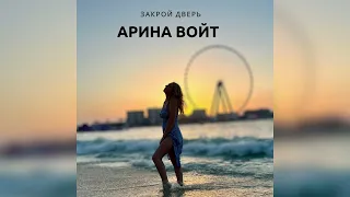 Арина Войт - Закрой дверь (ПРЕМЬЕРА 2024)