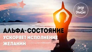 АЛЬФА-СОСТОЯНИЕ МОЗГА | Как альфа-ритм помогает исполнять желания | Что такое альфа-состояние