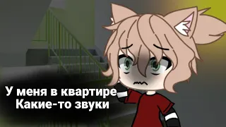 страшилка Gacha life/Gacha club"У МЕНЯ В КВАРТИРЕ КАКИЕ-ТО ЗВУКИ" чит.оп.///Polina kuznec