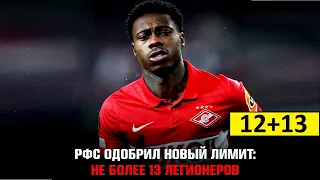 Новый лимит на легионеров! 13+12! Спасение нашего футбола?