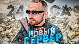 СКОЛЬКО Я ЗАРАБОТАЮ за 24 ЧАСА на НОВОМ СЕРВЕРЕ на АМАЗИНГ РП?! l AMAZING RP ONLINE l 2 часть