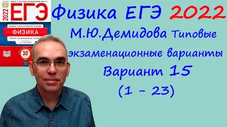 Физика ЕГЭ 2022  Демидова (ФИПИ) 30 типовых вариантов, вариант 15, разбор заданий 1 - 23 (часть 1)