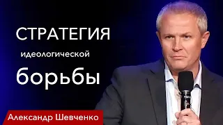 Стратегия идеологической борьбы - Александр Шевченко │ проповеди христианские