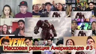 Массовая реакция Американцев на трейлер Мстители: Война бесконечности 🔥Масштабная Реакция#3