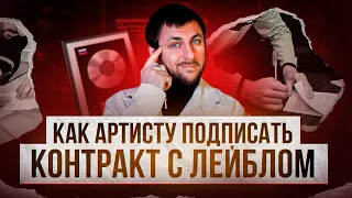 Контракт с лейблом: стоит ли подписывать и как это сделать? #продвижение #шоубизнес