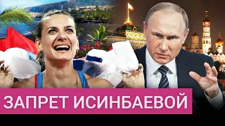 Как Путин разлюбил патриотку Исинбаеву, уехавшую на Канары
