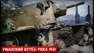 ЛИЧНАЯ КИНОХРОНИКА НЕМЕЦКОГО ОФИЦЕРА 666 РОТЫ В УМАНСКОМ КОТЛЕ ЛЕТА 1941г